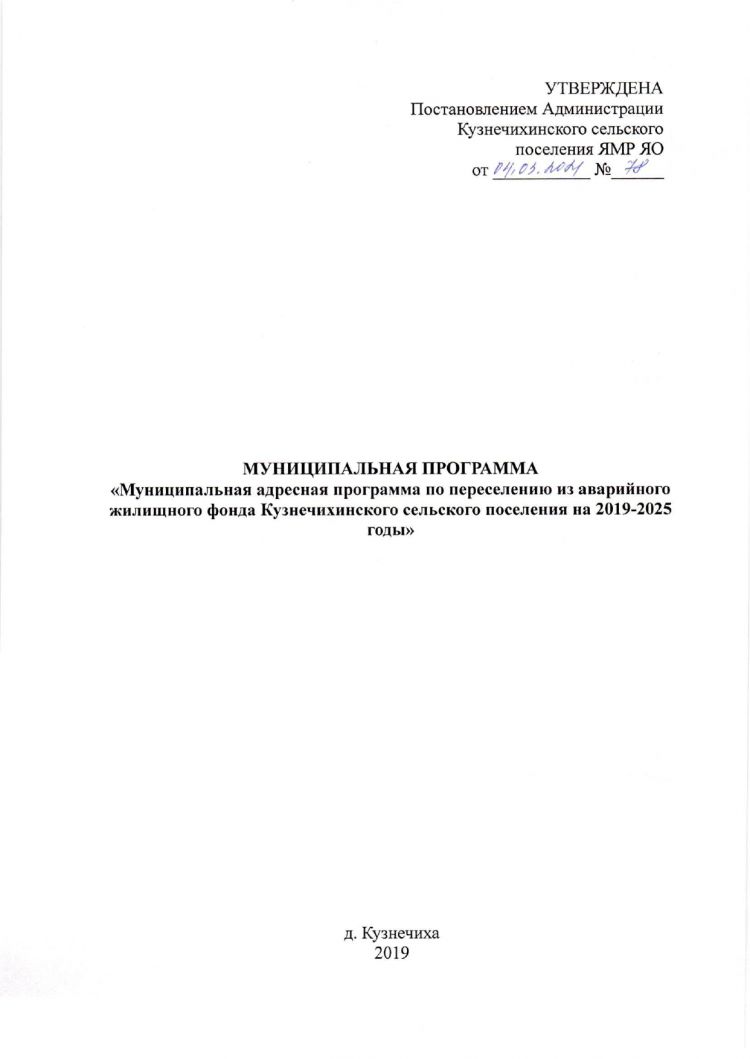Об утверждении муниципальной целевой программы "Муниципальная адресная программа по переселению из аварийного жилищного фонда в Кузнечихинском сельском поселении на 2019-2025 годы"